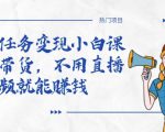 全民任务变现小白课，不用带货，不用直播，拍视频就能赚钱-第一资源库