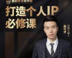 高有才个人IP打造课,普通人逆袭做IP,给你“知识主播王者”的专属秘籍-第一资源库