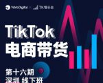 TK电商带货线下班第十六期(深圳站),从0到1带货出单-第一资源库