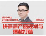 南宫过儿·拼多多产品规划与爆款打造，全方面阐述如何实现拼多多店铺爆款-第一资源库