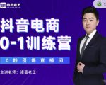 诸葛老王抖音电商0-1训练营，从0开始轻松破冷启动，引爆直播间-第一资源库