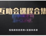 狗哥笔记的互助会课程合集，短视频系统思维+实操体系课-第一资源库