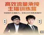 高效流量承接主播训练营：快速提升主播能力,实现100万销售直播间-第一资源库