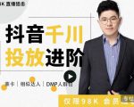 大力说·千川进阶课:千川投放细节实操,从入门到精通一站式解决-第一资源库
