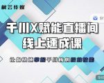 枫芸传媒-线上千川提升课，提升千川认知，提升千川投放效果-第一资源库