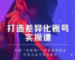 抖音女黑客-mia打造差异化账号实操课,教你打造与众不同的账号-第一资源库