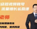 亓老师·实体店抖音账号流量增长运营课，教你掌握一套系统抖音账号运营的方法论-第一资源库