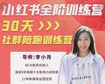 李小月小红书全阶短视频训练营,30天打造专属IP-第一资源库