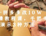 德哥·拼多多改10W+实操教程课，手把手实操演示3种方法-第一资源库