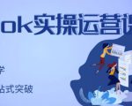 刘博·TikTok实操运营课，手把手账号实战，适合零基础Tiktok新人-第一资源库