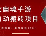 倩女幽魂手游半自动搬砖,工作室养老项目,单机高达100+【详细教程+一对一指导】-第一资源库