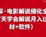 北沫真探·电影解说细化全过程，零基础7天学会电影解说月入过万（教程+素材+软件）-第一资源库
