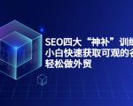 SEO四大“神补”训练营，小白快速获取可观的谷歌流量，轻松做外贸-第一资源库