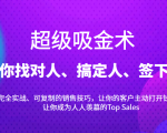 超级吸金术：带你找对人、搞定人、签下单，15节爆单销售成交课-第一资源库