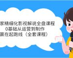 独家精细化影视解说全盘课程,0基础从运营到制作,赢在起跑线(全套课程)-第一资源库