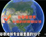 谷歌地图(三维地图)看世界,最新火爆短视频玩法-第一资源库