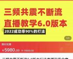 三频共震不断流直播教学6.0版本,2022成功率90%的打法,直播起号全套教学-第一资源库