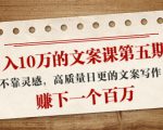 日入10万的文案课第五期， 不靠灵感，高质量日更的文案写作，赚下一个百万-第一资源库