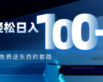 利用兔费送东西的套路,轻松日入100+【视频+文档】-第一资源库