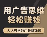 《广告思维36计》人人可学习的广告赚钱课,全民皆商时代-第一资源库