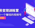 《视频号变现训练营》带你做一个赚钱的视频号，佣金赚到爆-第一资源库