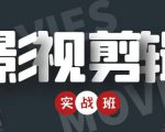 影视剪辑实战带货班:从零搭建账号-剪辑爆款视频,轻松上热门-第一资源库