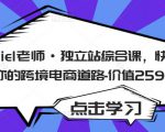 Daniel老师·独立站综合课,快速开启你的跨境电商道路-价值2599元-第一资源库