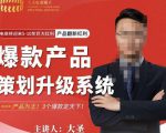 大圣电商·爆款产品策划升级系统课【推荐】,产品为王!3个爆款定天下-第一资源库