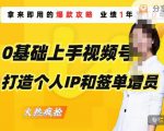 0基础上手视频号打造个人IP和签单增员，保险从业者即学即用的视频号爆款攻略，助你变现百万保费-第一资源库