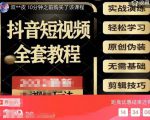 猫影工厂·2023最新抖音短视频全套教程,无需基础,轻松学习-第一资源库