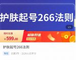 颖儿爱慕·护肤起号266法则，​如何获取直播feed推荐流-第一资源库