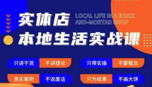 实体店本地生活实战课,只讲干货不讲理论,只带实操不要概念-第一资源库