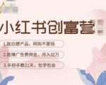 小红书创富营-教小红书带货,陪跑21天,教你赚广告费佣金,月入过万-第一资源库