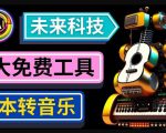 抢先体验未来Ai科技-文本转音乐工具,只需输入文字描述,即可创作歌曲和音乐-第一资源库