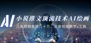小说推文·顶流技术AI绘画教学:几条视频变现几十万,全套视频教学+工具-第一资源库