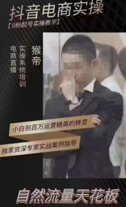 猴帝4月1600线上课(更新),0粉起号实操教学,自然流量天花板-第一资源库
