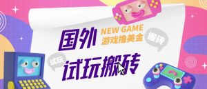 外面收费688的国外GamesRepay游戏试玩搬砖项目,手动玩游戏,一个月收入八九千【详细玩法教程】-第一资源库