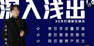 阿浅地产圈·深入浅出1.0，带你学流量思维，教你做垂直账号，陪你做房产成交-第一资源库