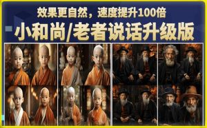 小和尚/老者图片会说话项目升级版,简单利用图片制作视频,快速起号-第一资源库