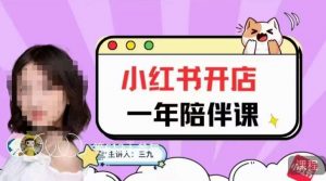 三九小红书开店一年陪伴课,从0到1玩赚小红书开店-第一资源库