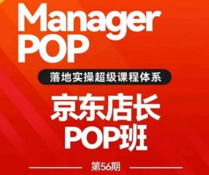 搜索书生POP店长私家班培训录播课56期7月课，京东搜推与爆款打造技巧，站内外广告高ROI投放打法-第一资源库