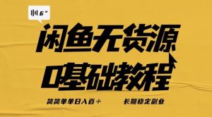 独家闲鱼无货源详细玩法，简简单单日八百+，长期稳定副业【揭秘】-第一资源库