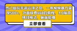 热门必玩手游云顶之弈，一条视频暴力变现500+，外面收费668的教程，3.0版本搞钱模式，躺就能赚-第一资源库