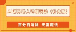AI消除路人详细玩法，百分百消除，无需魔法(补充版)-第一资源库