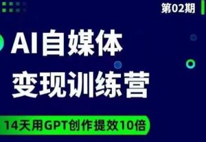 台风AI自媒体+爆文变现营,14天用GPT创作提效10倍-第一资源库