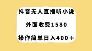 抖音无人直播听小说,外面收费1580,操作简单日入400+【揭秘】-第一资源库