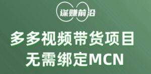 多多视频带货个人版 ,无需绑定mcn,简单操作月入3000+-第一资源库