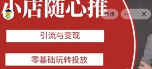 老陈随心推助力新老号,引流与变现,零基础玩转投放-第一资源库