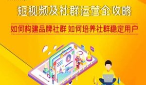 短视频及社群运营全攻略,如何构建品牌社群如何培养社群稳定用户-第一资源库
