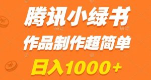 腾讯小绿书掘金,日入1000+,作品制作超简单,小白也能学会【揭秘】-第一资源库